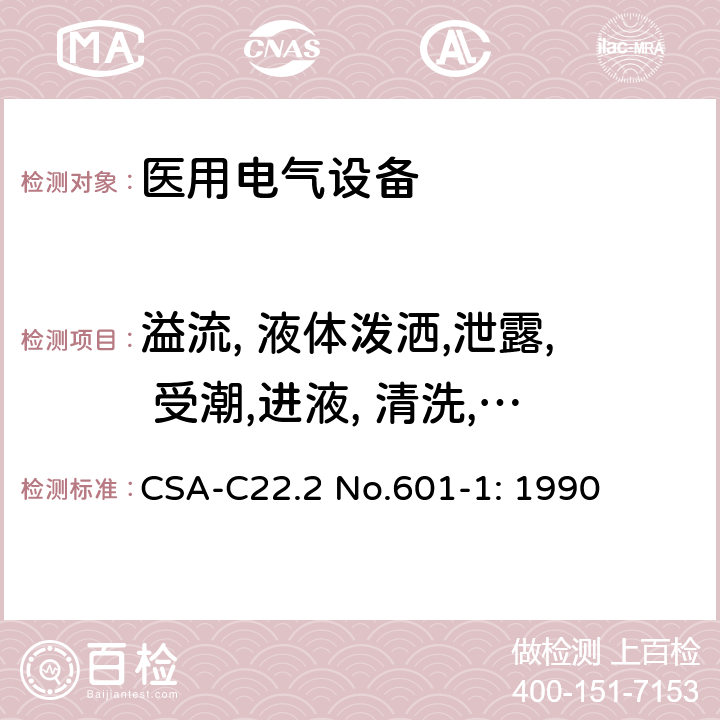 溢流, 液体泼洒,泄露, 受潮,进液, 清洗, 消毒, 灭菌和相容性 CSA-C22.2 NO.601 医用电气设备第一部分- 安全通用要求 CSA-C22.2 No.601-1: 1990 44