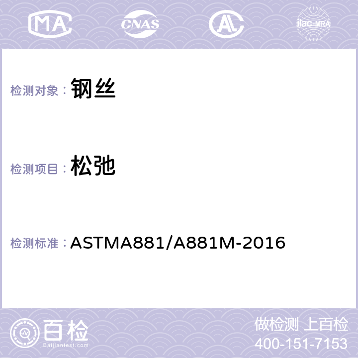 松弛 ASTMA 881/A 881M-20 预应力混凝土铁路轨枕用低刻痕钢丝标准规范 ASTMA881/A881M-2016 6.6