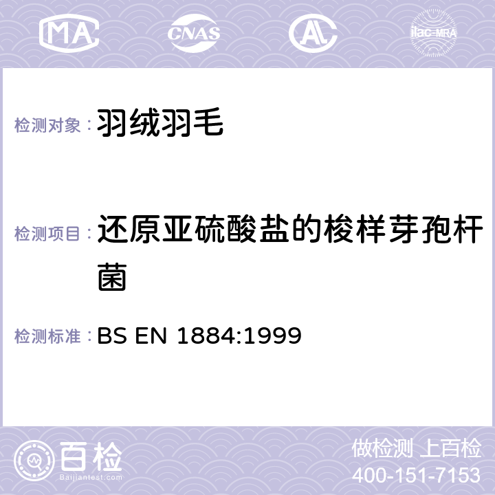 还原亚硫酸盐的梭样芽孢杆菌 BS EN 1884-1999 羽毛和绒毛.检验方法.微生物的测定