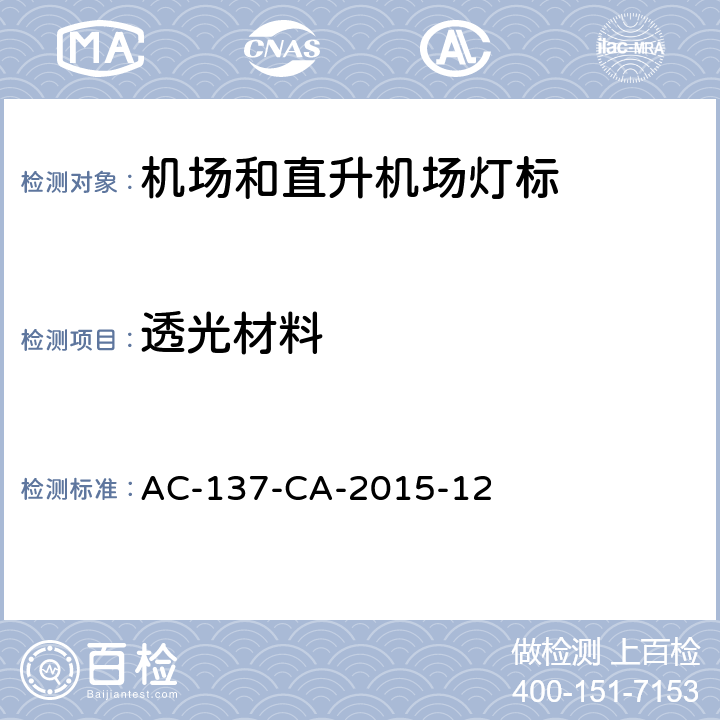 透光材料 机场和直升机场灯标检测规范 AC-137-CA-2015-12 5.14