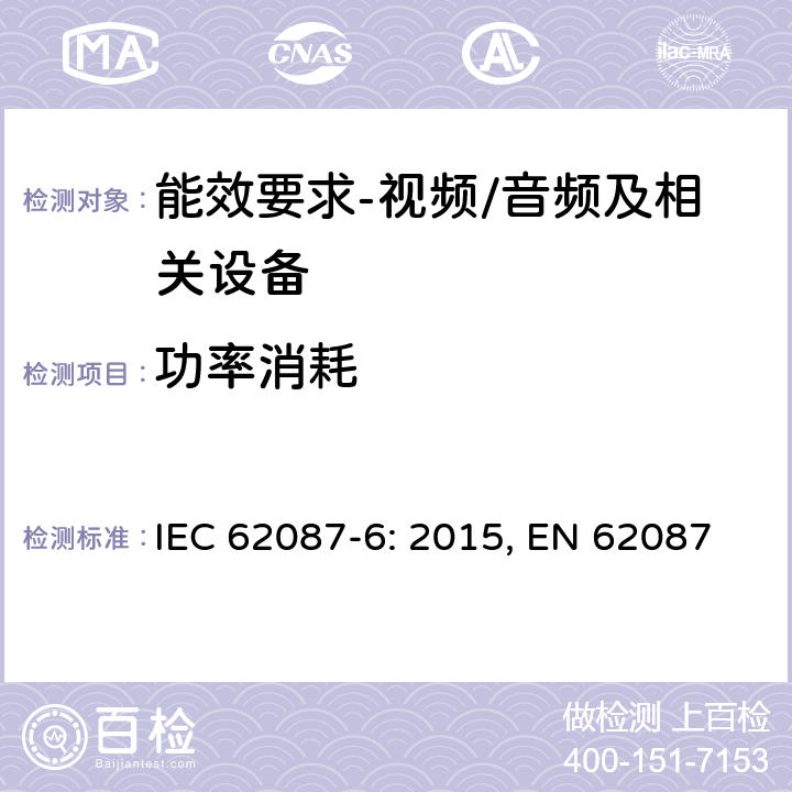 功率消耗 音频、视频和相关设备功率消耗-第6部分：音频设备 IEC 62087-6: 2015, EN 62087-6: 2015, SANS 62087-6-2017 6