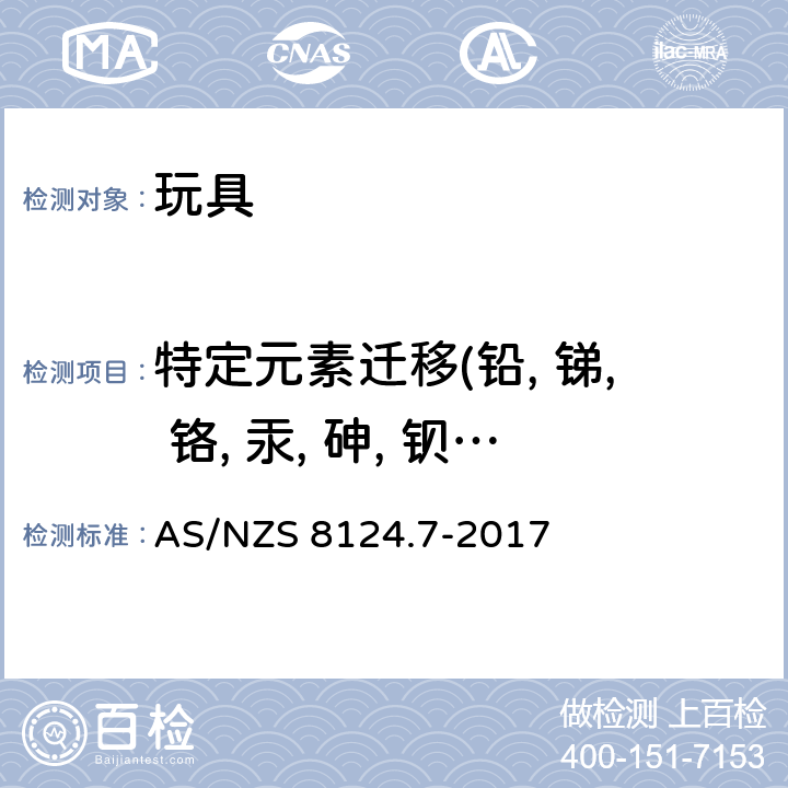 特定元素迁移(铅, 锑, 铬, 汞, 砷, 钡, 硒, 镉) 玩具安全性.第7部分：指画颜料的要求及测试方法 AS/NZS 8124.7-2017 条款4.4 特殊元素迁移