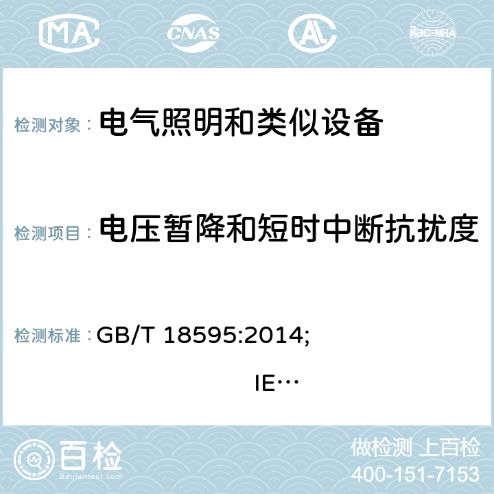 電壓暫降和短時(shí)中斷抗擾度 一般照明用設(shè)備電磁兼容抗擾度要求 GB/T 18595:2014; 
IEC 61547:2020; 
EN 61547:2009 5.8