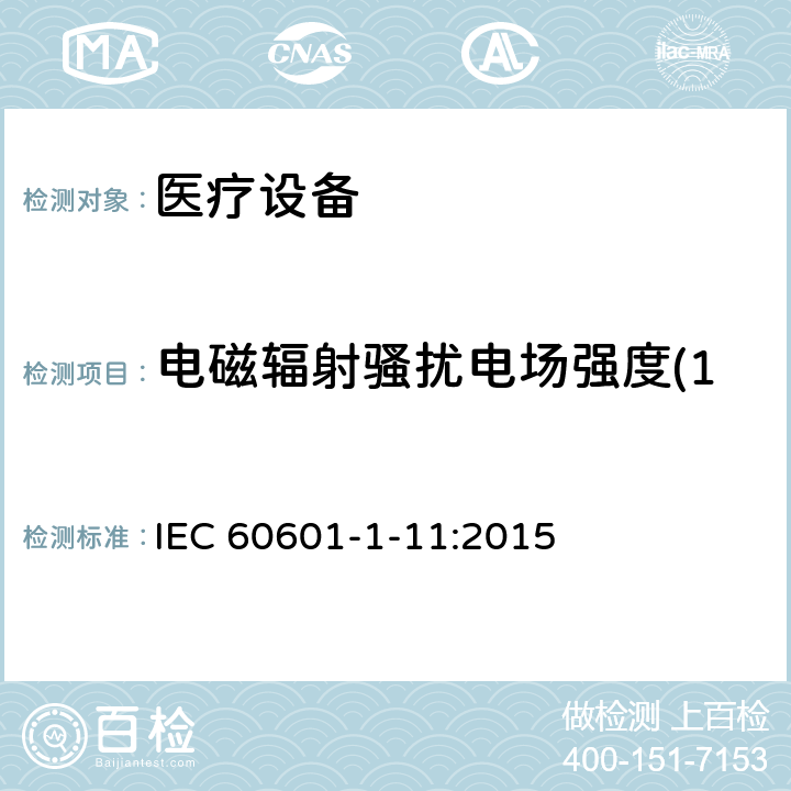电磁辐射骚扰电场强度(150kHz～30MHz) 医用电气设备。第1 - 11部分:基本安全和基本性能的一般要求。附带标准:用于家庭医疗环境的医用电气设备和医疗电气系统的要求 IEC 60601-1-11:2015 12