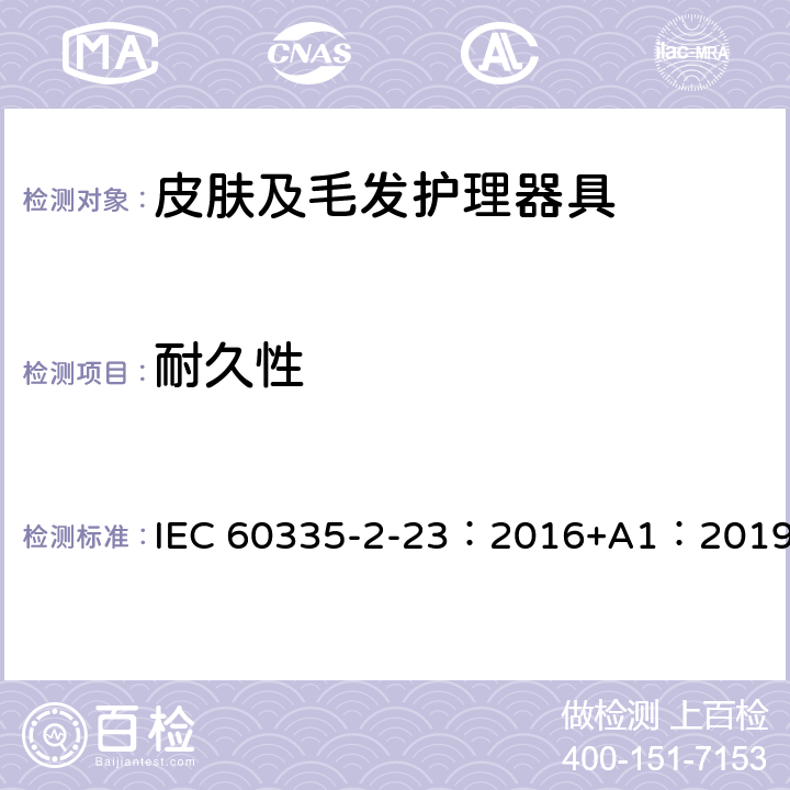 耐久性 家用和类似用途电器的安全 第2-23部分: 皮肤或毛发护理器具的特殊要求 IEC 60335-2-23：2016+A1：2019 18