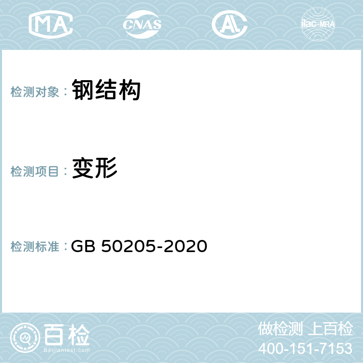 变形 《钢结构工程施工质量验收标准》 GB 50205-2020 （10、11.3）