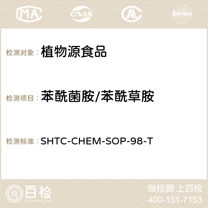 苯酰菌胺/苯酰草胺 植物性食品中280种农药及相关化学品残留量的测定 液相色谱-串联质谱法 SHTC-CHEM-SOP-98-T