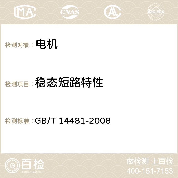 稳态短路特性 单相同步电机试验方法 GB/T 14481-2008 8