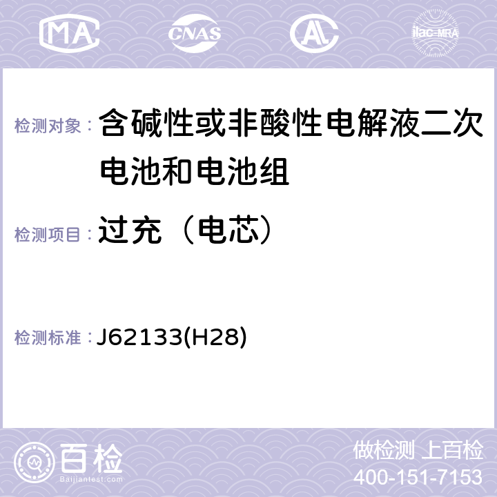 过充（电芯） J62133(H28) 密封便携式可充电电芯或电池的安全要求 J62133(H28) 8.3.6A