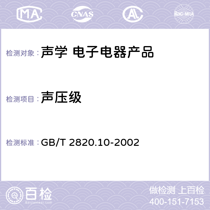 声压级 GB/T 2820.10-2002 往复式内燃机驱动的交流发电机组 第10部分:噪声的测量(包面法)