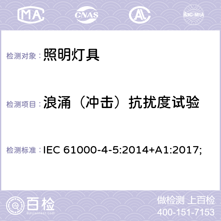 浪涌（冲击）抗扰度试验 一般照明用设备电磁兼容抗扰度要求 IEC 61000-4-5:2014+A1:2017; 条款5.7