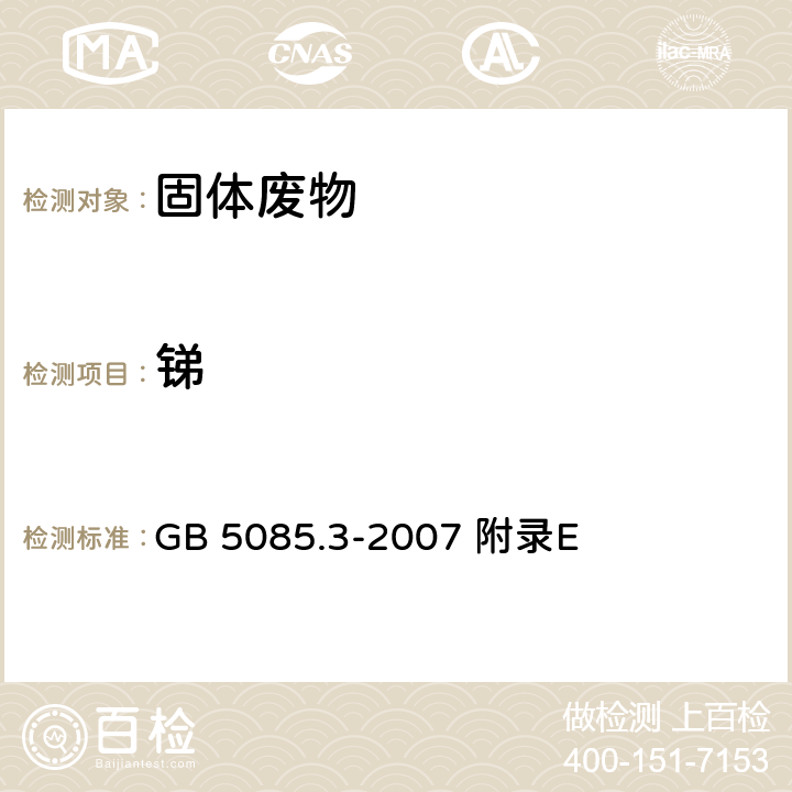 锑 危险废物鉴别标准 浸出毒性鉴别 固体废物 砷、锑、铋、硒的测定原子荧光法 GB 5085.3-2007 附录E