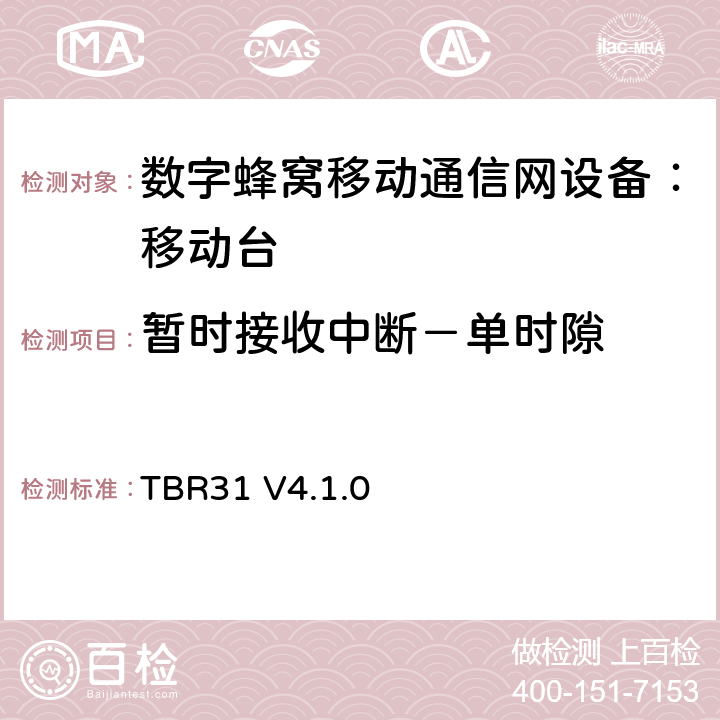 暂时接收中断－单时隙 TBR31 V4.1.0 欧洲数字蜂窝通信系统GSM900、1800 频段基本技术要求之31  