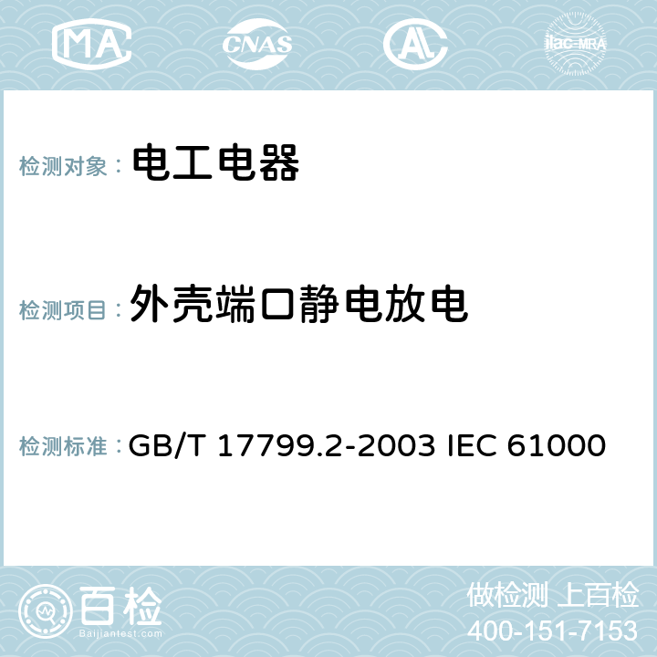 外壳端口静电放电 电磁兼容 通用标准 工业环境中的抗扰度试验 GB/T 17799.2-2003 IEC 61000-6-2:2016 EN 61000-6-2：2019 8