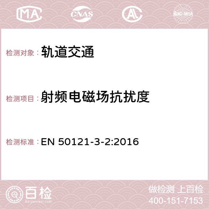 射频电磁场抗扰度 轨道交通 电磁兼容 第3-2部分：机车车辆 设备 EN 50121-3-2:2016 7