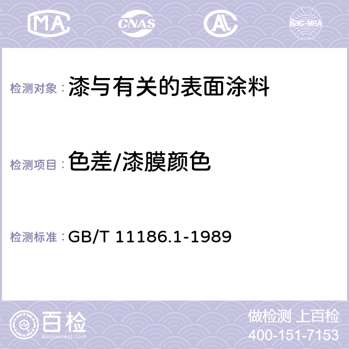 色差/漆膜颜色 漆膜颜色的测量方法 第一部分 原理 GB/T 11186.1-1989