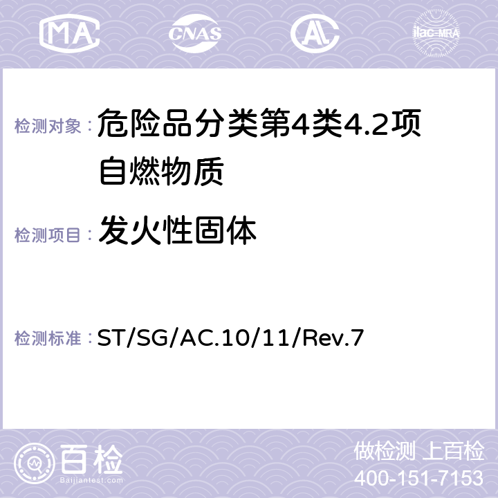 发火性固体 联合国《试验和标准手册》 ST/SG/AC.10/11/Rev.7 33.4.4试验N.2