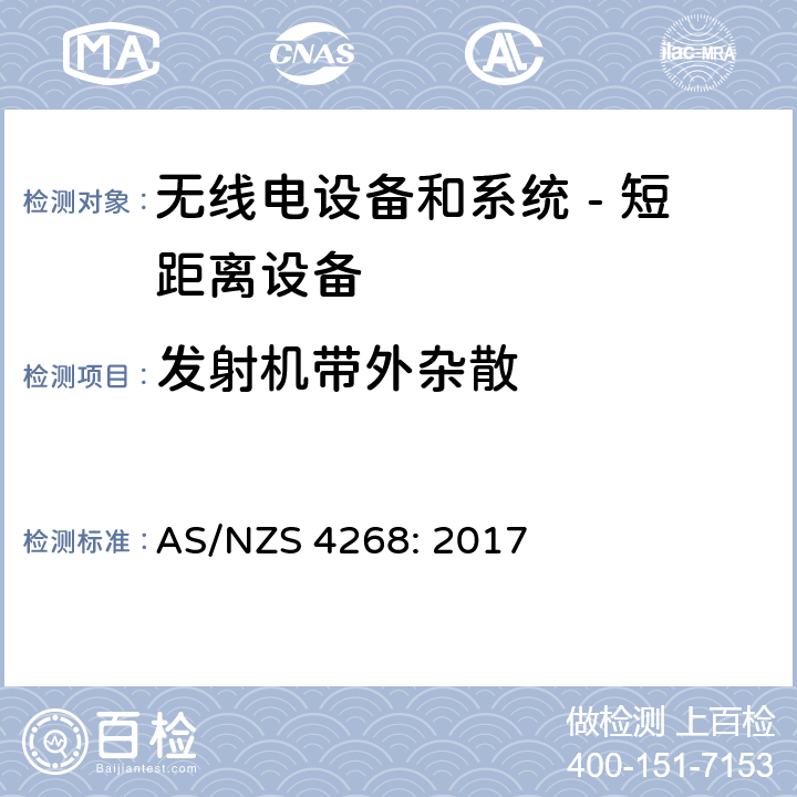 发射机带外杂散 无线电设备和系统 - 短距离设备 - 限值和测量方法; AS/NZS 4268: 2017