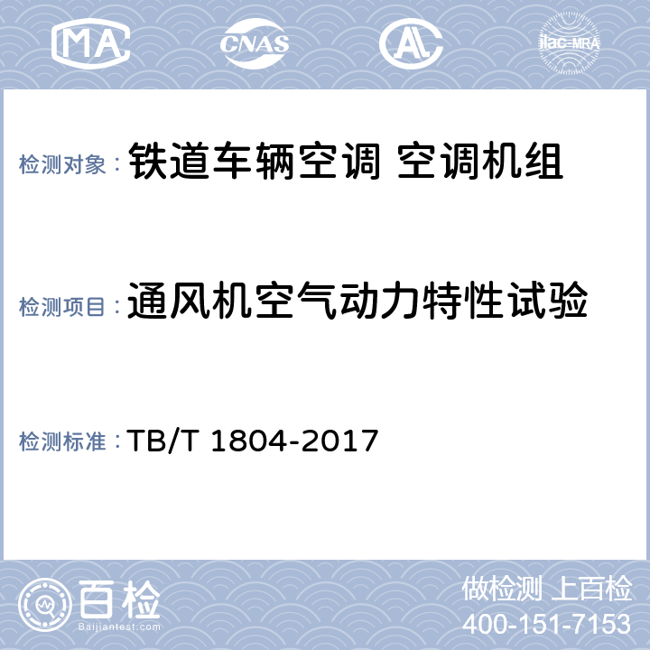 通风机空气动力特性试验 铁道车辆空调 空调机组 TB/T 1804-2017 6.4.27