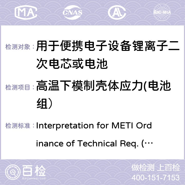 高温下模制壳体应力(电池组） 用于便携电子设备的锂离子二次电芯或电池-安全测试 Interpretation for METI Ordinance of Technical Req. (R01.12.25), Appendix 9 9.2.3