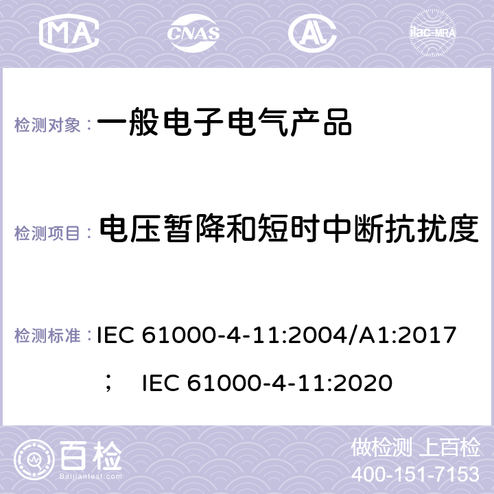 电压暂降和短时中断抗扰度 电磁兼容 试验和测量技术 电压暂降、短时中断和电压变化的抗扰度试验 IEC 61000-4-11:2004/A1:2017； IEC 61000-4-11:2020