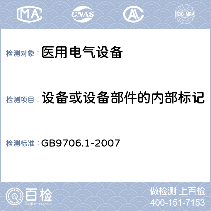 设备或设备部件的内部标记 医用电气设备 第1部分 安全通用要求 GB9706.1-2007 6.2