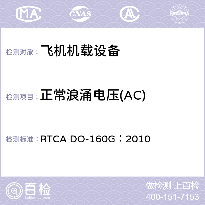 正常浪涌电压(AC) RTCA DO-160G：2010 飞机机载设备的环境条件和测试程序  16.5.1.5.1