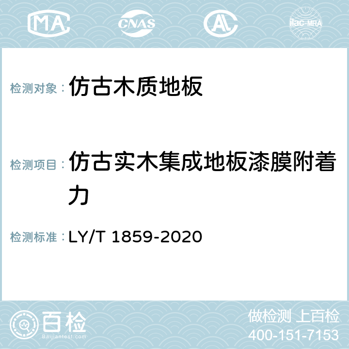 仿古实木集成地板漆膜附着力 仿古木质地板 LY/T 1859-2020 5.3.2/6.3.3