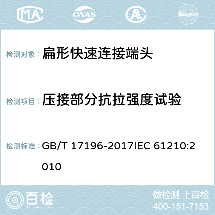 压接部分抗拉强度试验 连接器件连接铜导线用的扁形快速连接端头安全要求 GB/T 17196-2017
IEC 61210:2010 8.6