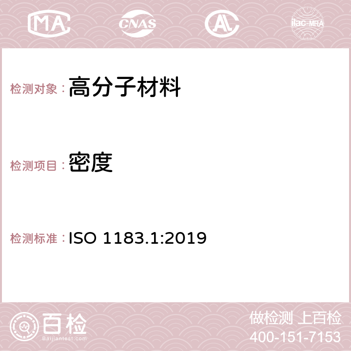 密度 塑料 测定非泡沫塑料密度的方法 第1部分：浸渍法、液体比重瓶法和滴定法 ISO 1183.1:2019