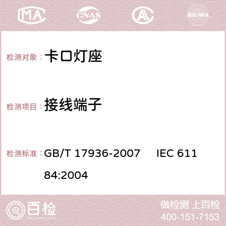 接线端子 卡口灯座 GB/T 17936-2007 IEC 61184:2004 10