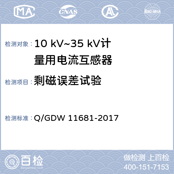剩磁误差试验 11681-2017 10kV～35kV计量用电流互感器技术规范 Q/GDW  6.7