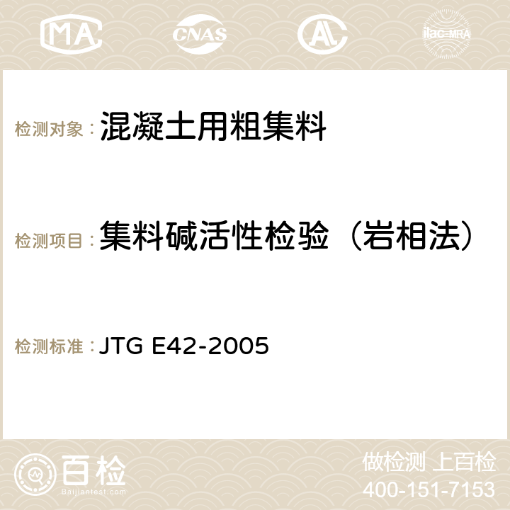 集料碱活性检验（岩相法） 公路工程集料试验规程 JTG E42-2005 T 0324-1994
