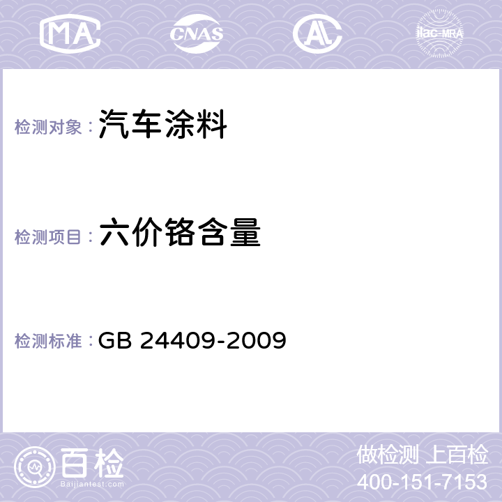 六价铬含量 《汽车涂料中有害物质限量》 GB 24409-2009 （附录E）