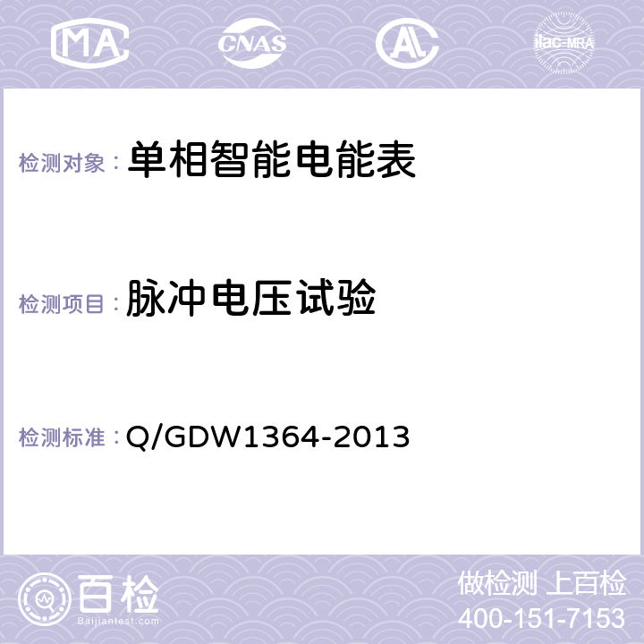 脉冲电压试验 单相智能电能表技术规范 Q/GDW1364-2013 5.5.2