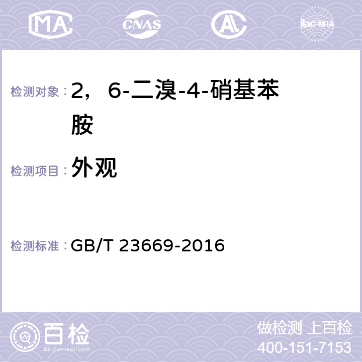 外观 GB/T 23669-2016 2,6-二溴-4-硝基苯胺