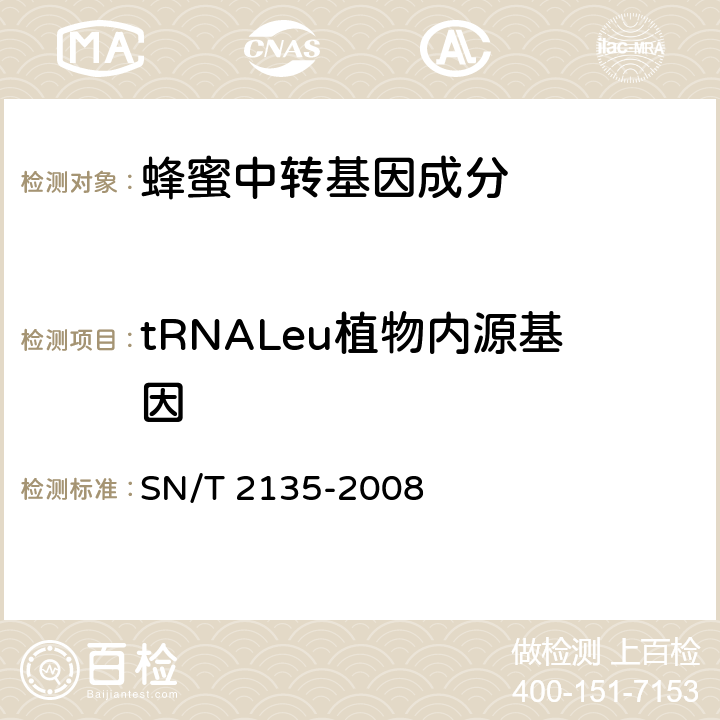 tRNALeu植物内源基因 蜂蜜中转基因成分检测方法普通PCR方法和实时荧光PCR方法 SN/T 2135-2008