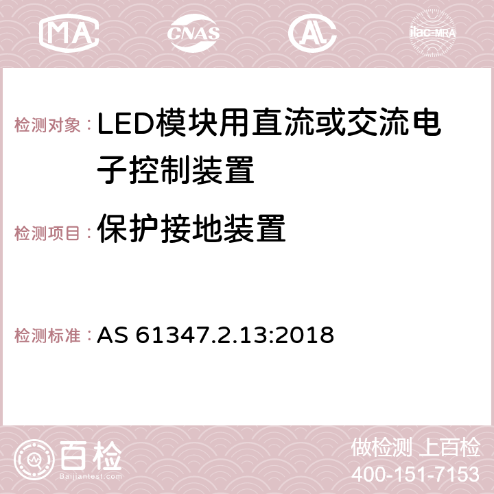 保护接地装置 LED模块用直流或交流电子控制装置 AS 61347.2.13:2018 10