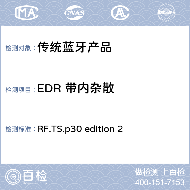 EDR 带内杂散 蓝牙射频测试规范 RF.TS.p30 edition 2 4.5.13 RF/TRM/CA/BV-13-C