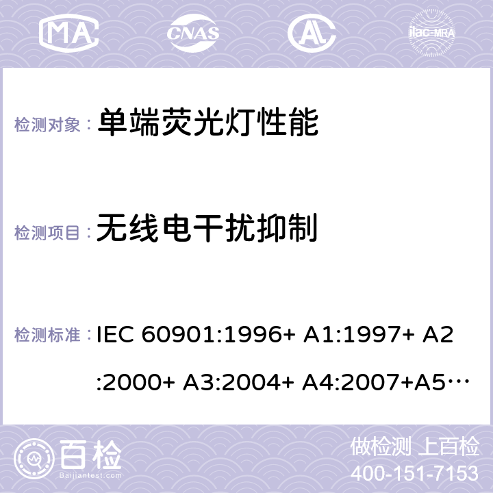 无线电干扰抑制 IEC 60901-1996 单端荧光灯 性能规范