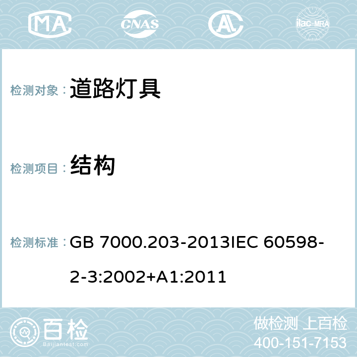 结构 灯具 第2-3部分:特殊要求 道路与街路照明灯具 GB 7000.203-2013
IEC 60598-2-3:2002+A1:2011 6