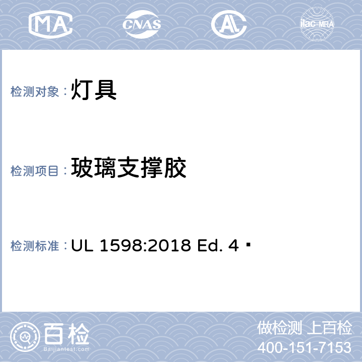 玻璃支撑胶 UL 1598 灯具 :2018 Ed. 4  17.23