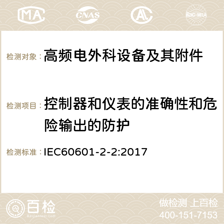 控制器和儀表的準確性和危險輸出的防護 醫(yī)療電氣設備.第2-2部分 高頻電外科設備及其附件 的基本安全和基本性能的特殊要求 IEC60601-2-2:2017 201.12