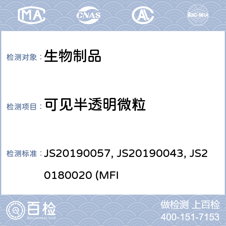 可见半透明微粒 进口药品注册标准 JS20190057、 JS20190043、 JS20180020 (MFI法)