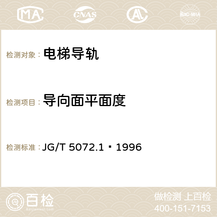 导向面平面度 电梯T型导轨 JG/T 5072.1—1996 5.5.1 5.5.2