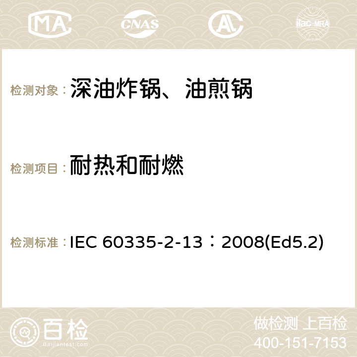 耐热和耐燃 家用和类似用途电器的安全 深油炸锅、油煎锅及类似器具的特殊要求 IEC 60335-2-13：2008(Ed5.2) 30