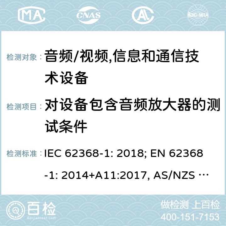 对设备包含音频放大器的测试条件 音频/视频，信息和通信技术设备－第1部分：安全要求 IEC 62368-1: 2018; EN 62368-1: 2014+A11:2017, AS/NZS 62368.1:2018 Annex E