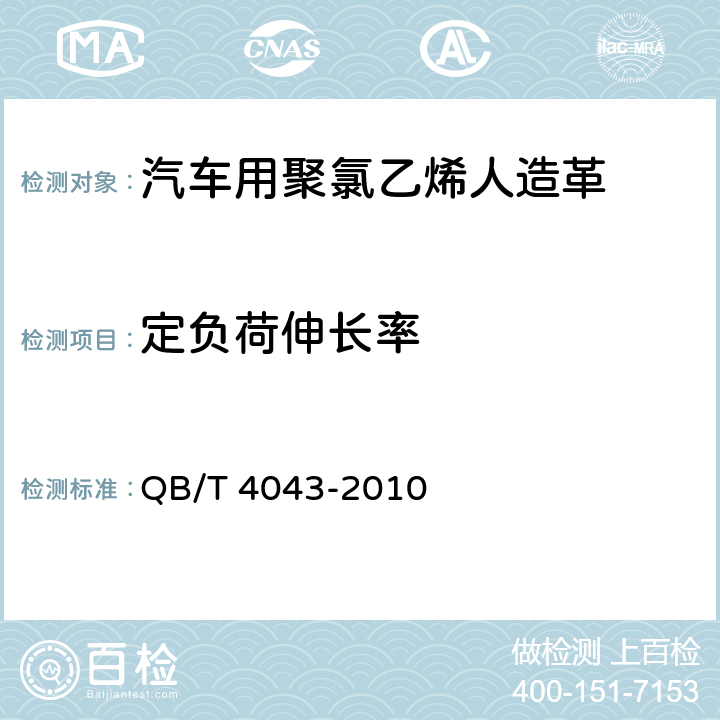 定负荷伸长率 汽车用聚氯乙烯人造革 QB/T 4043-2010 6.6