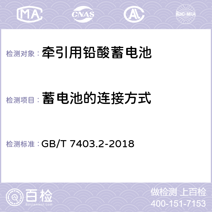 蓄电池的连接方式 牵引用铅酸蓄电池 第5部分: 产品品种和规格 GB/T 7403.2-2018 5