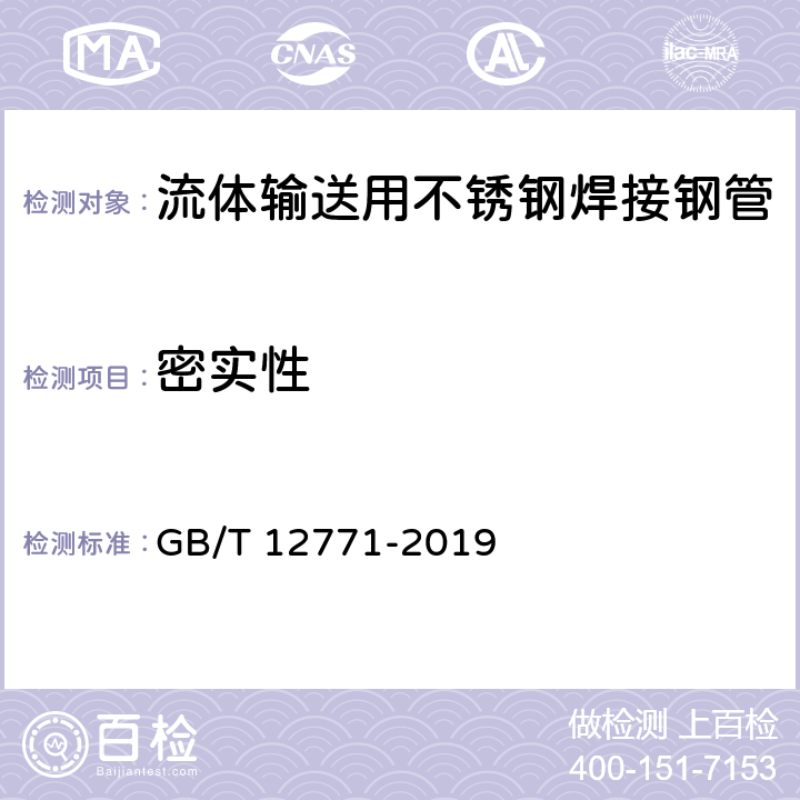 密实性 流体输送用不锈钢焊接钢管 GB/T 12771-2019 6.7/7.4